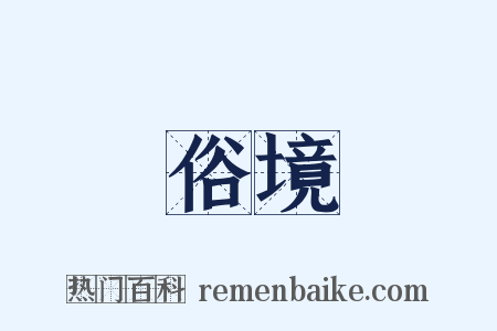 俗境是什么意思的图片